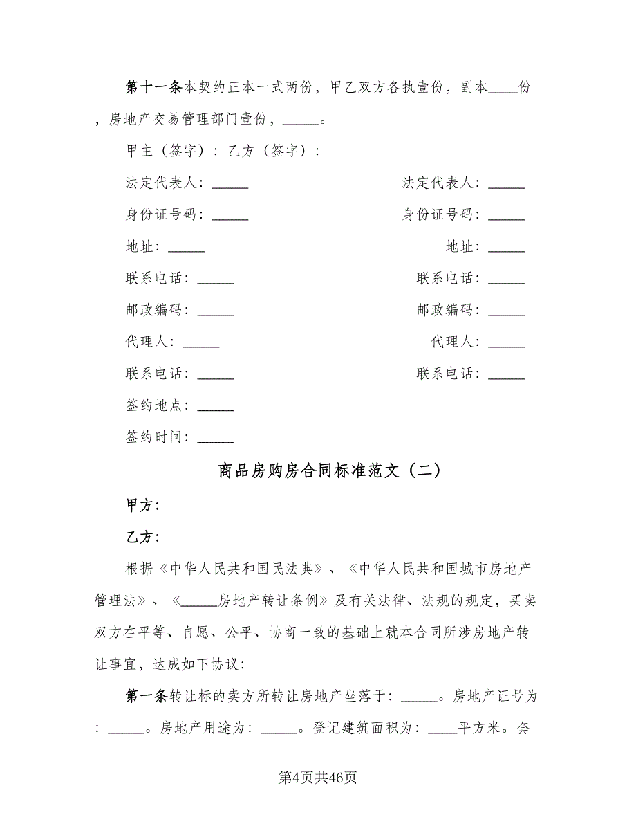 商品房购房合同标准范文（七篇）.doc_第4页