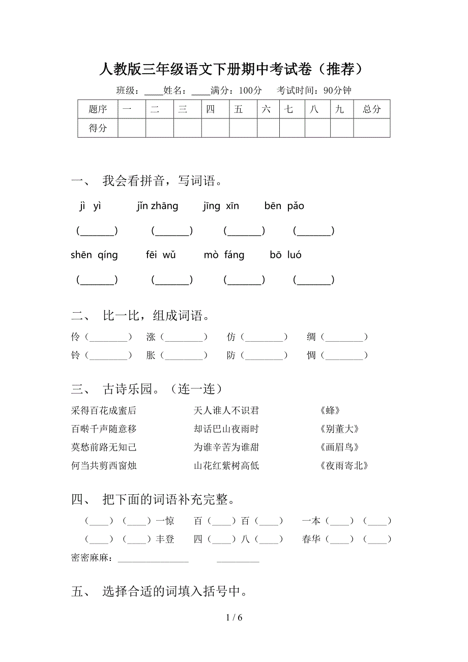 人教版三年级语文下册期中考试卷(推荐).doc_第1页