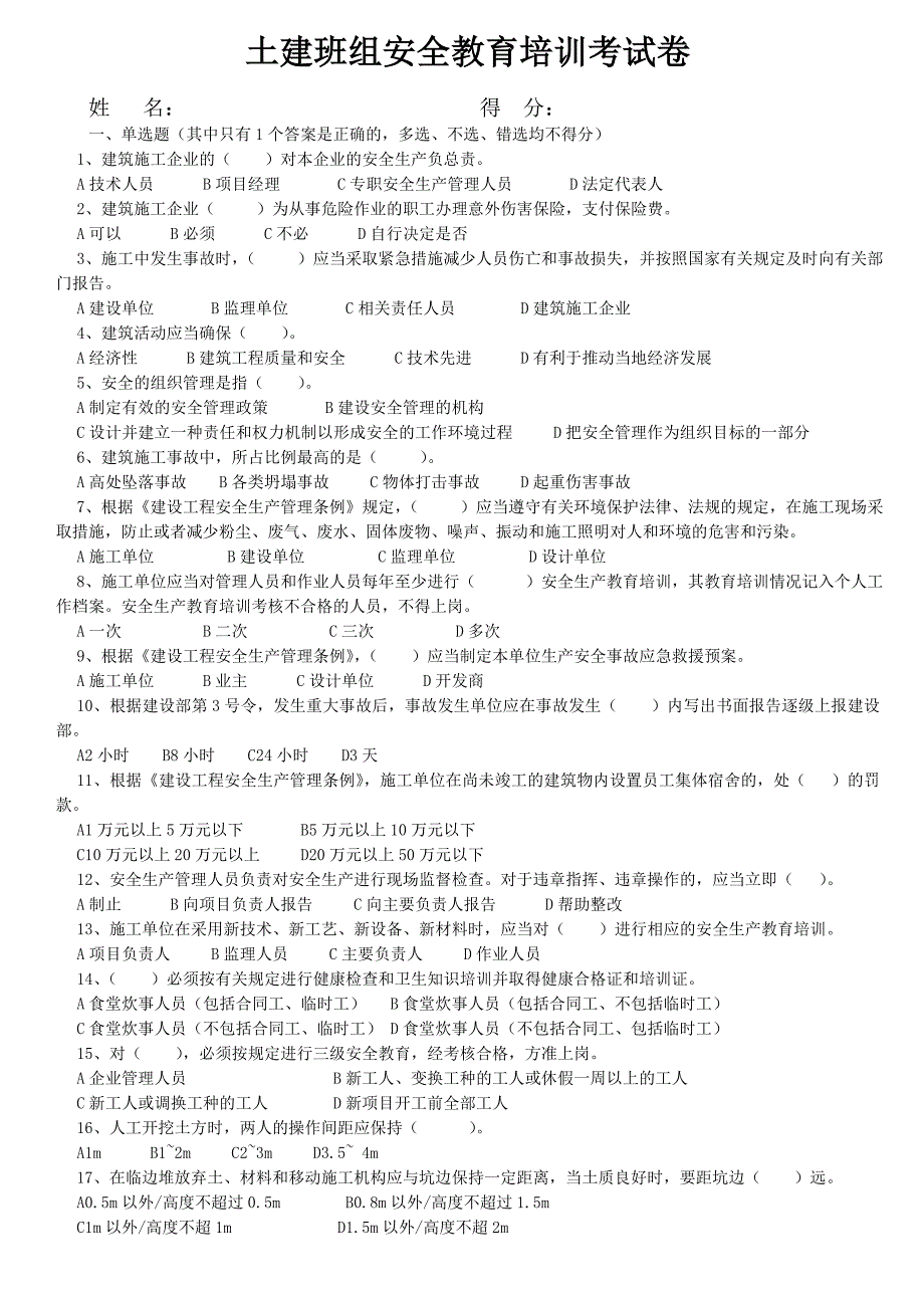 员工安全教育培训考试卷_第1页