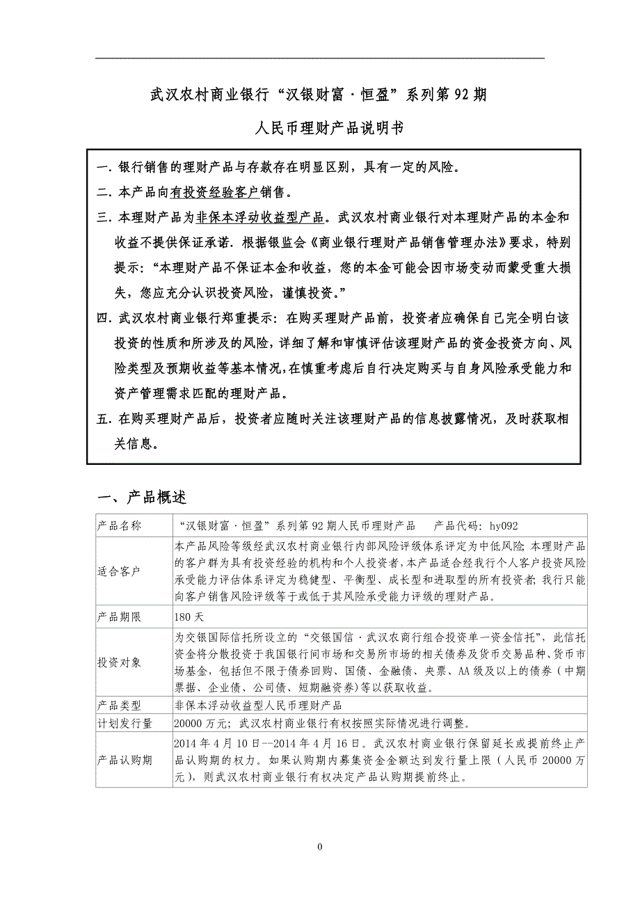 武汉农村商业银行汉银财富恒盈系列第92期人民币理财产品_第1页