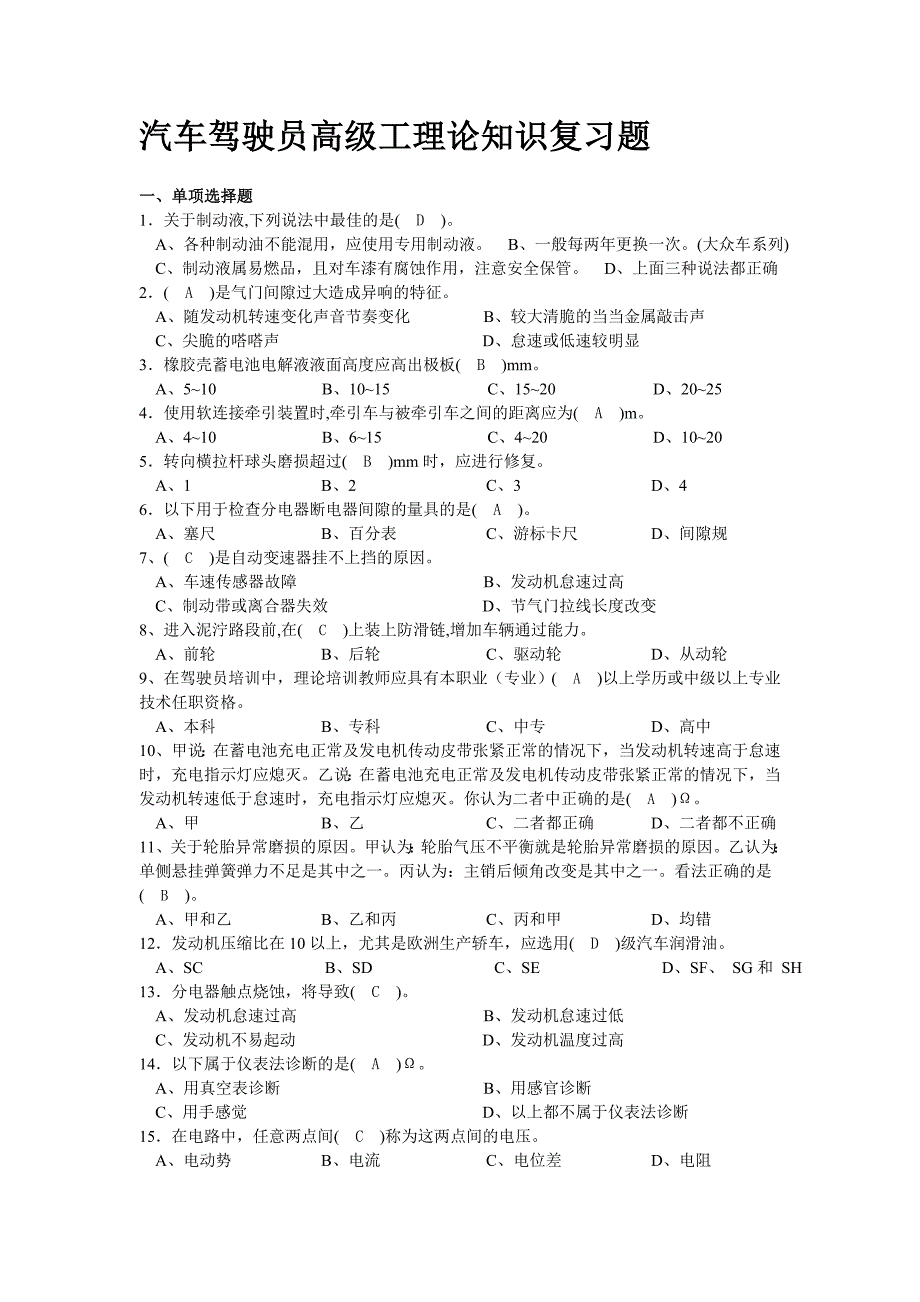 汽车驾驶员高级工理论知识复习题_第1页