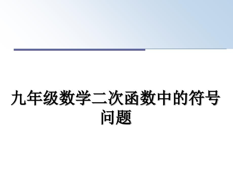 九年级数学二次函数中的符号问题_第1页