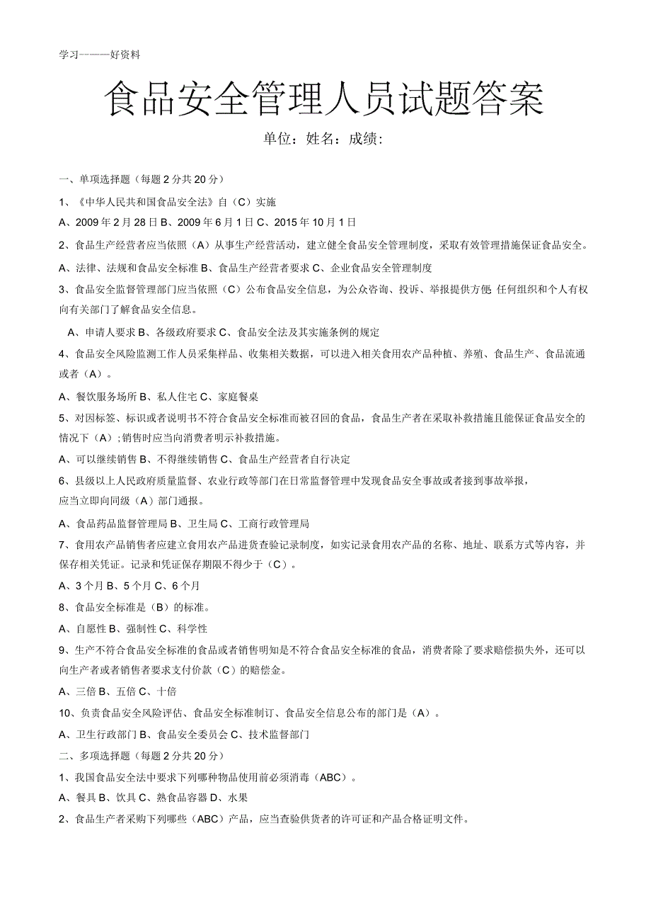 食品安全管理员考试题答案汇编_第1页