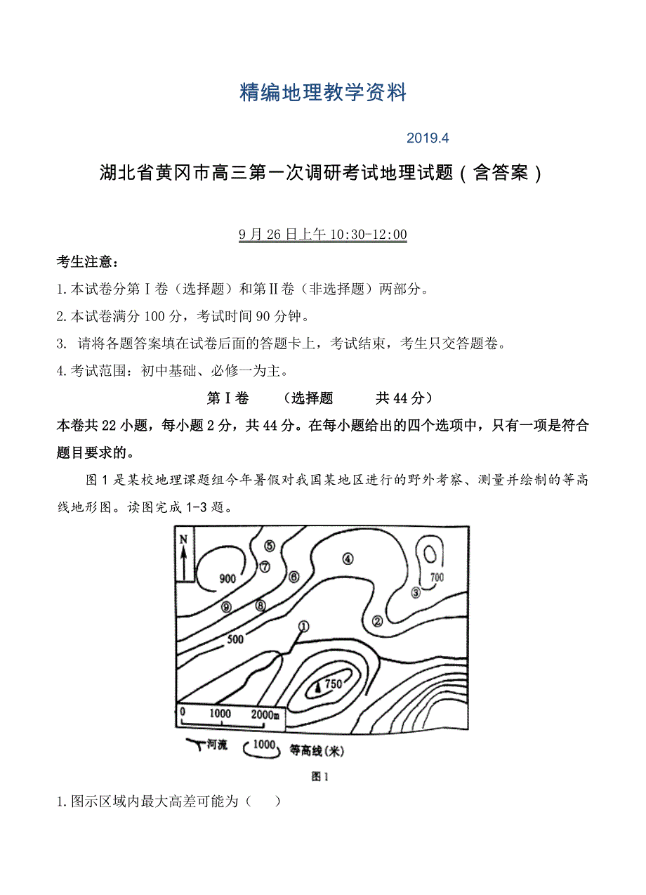 精编湖北省黄冈市高三第一次调研考试地理试题含答案_第1页