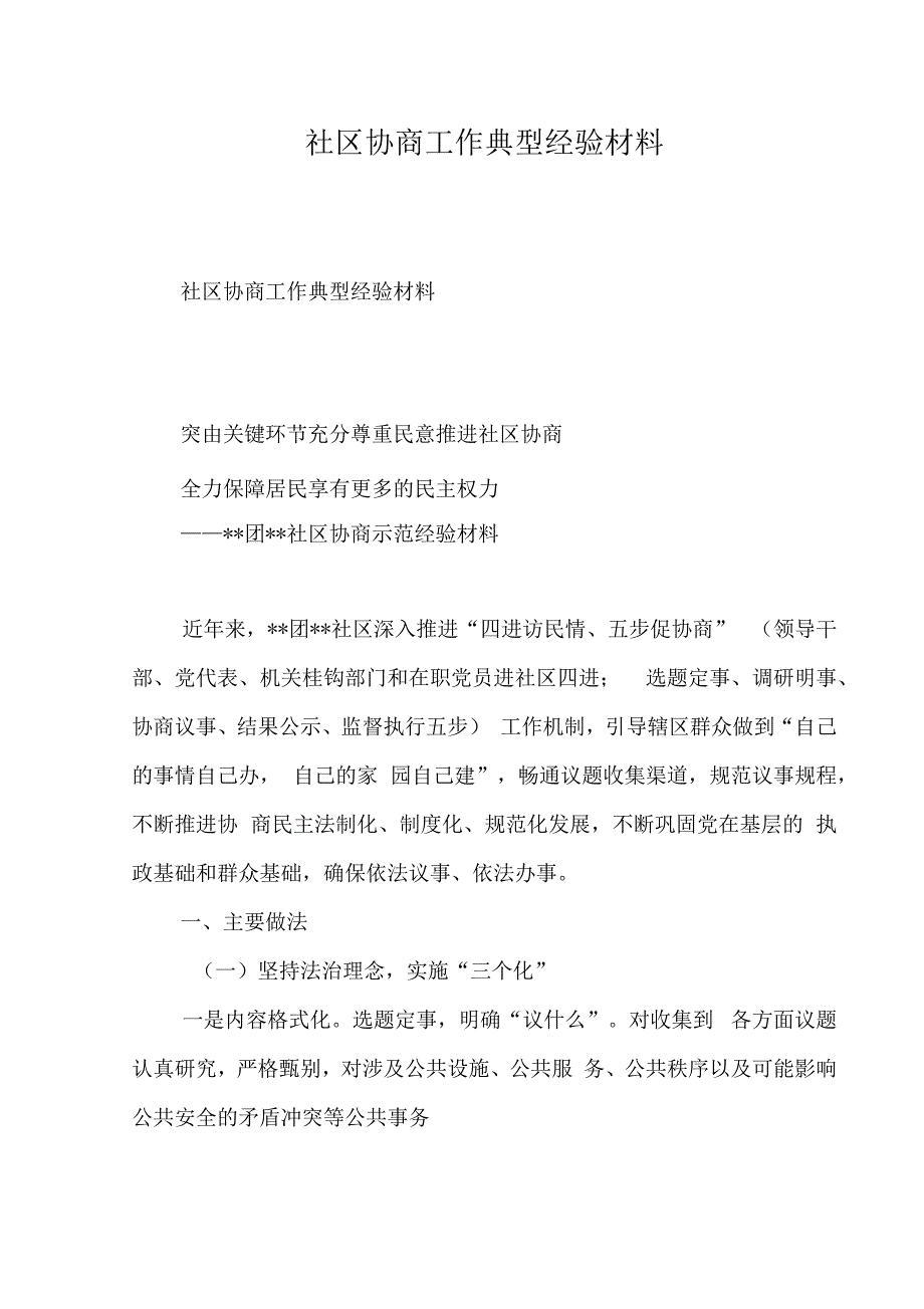 社区协商工作典型经验材料_第1页