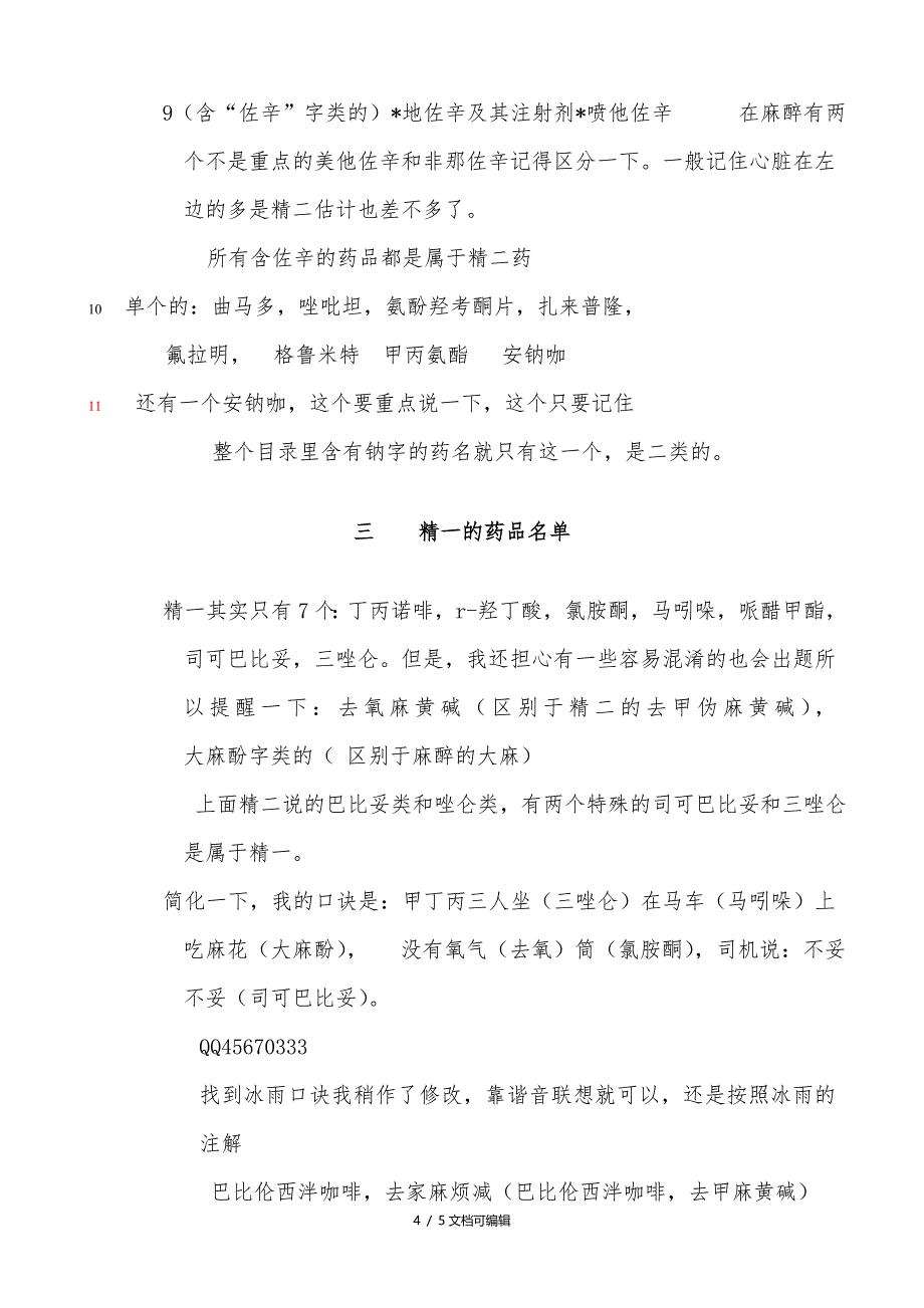 麻精类药品记忆口诀_第4页