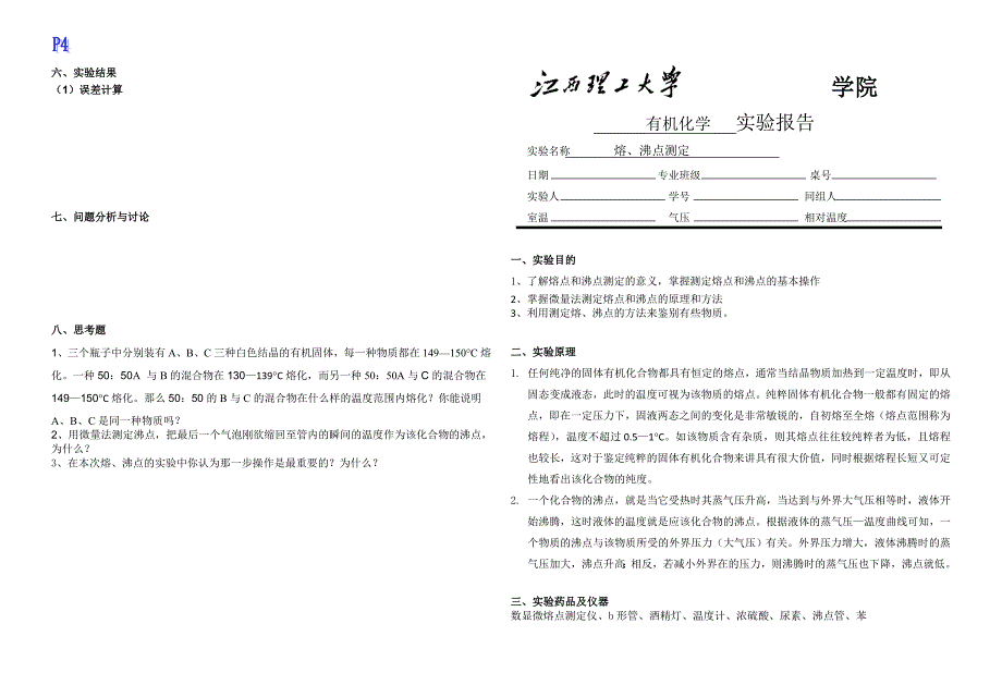 熔、沸点测定.doc_第1页