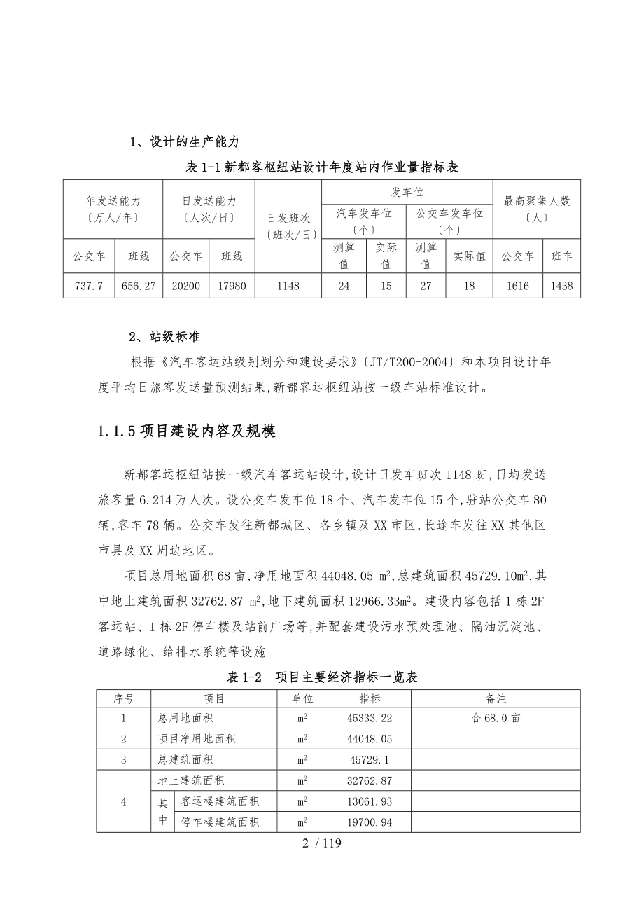 新都客运枢纽站工程结构设计说明_第2页