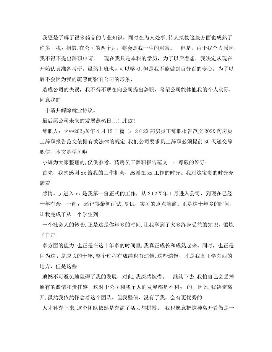 医院药剂科员工的辞职报告_第4页