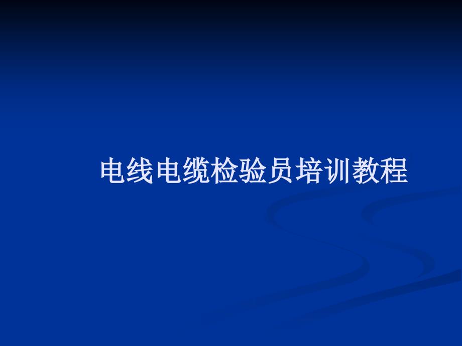 电线电缆检员培训教程_第1页