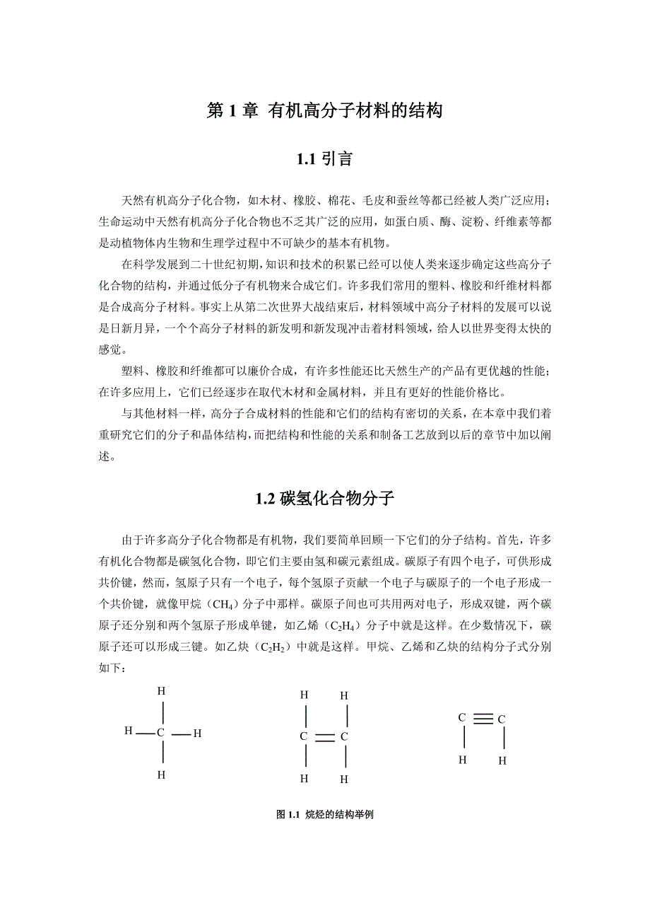 第1章 有机高分子材料的结构.doc_第1页