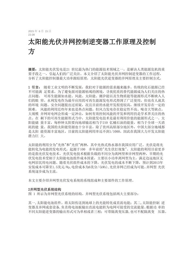 太阳能光伏并网控制逆变器工作原理及控制方法