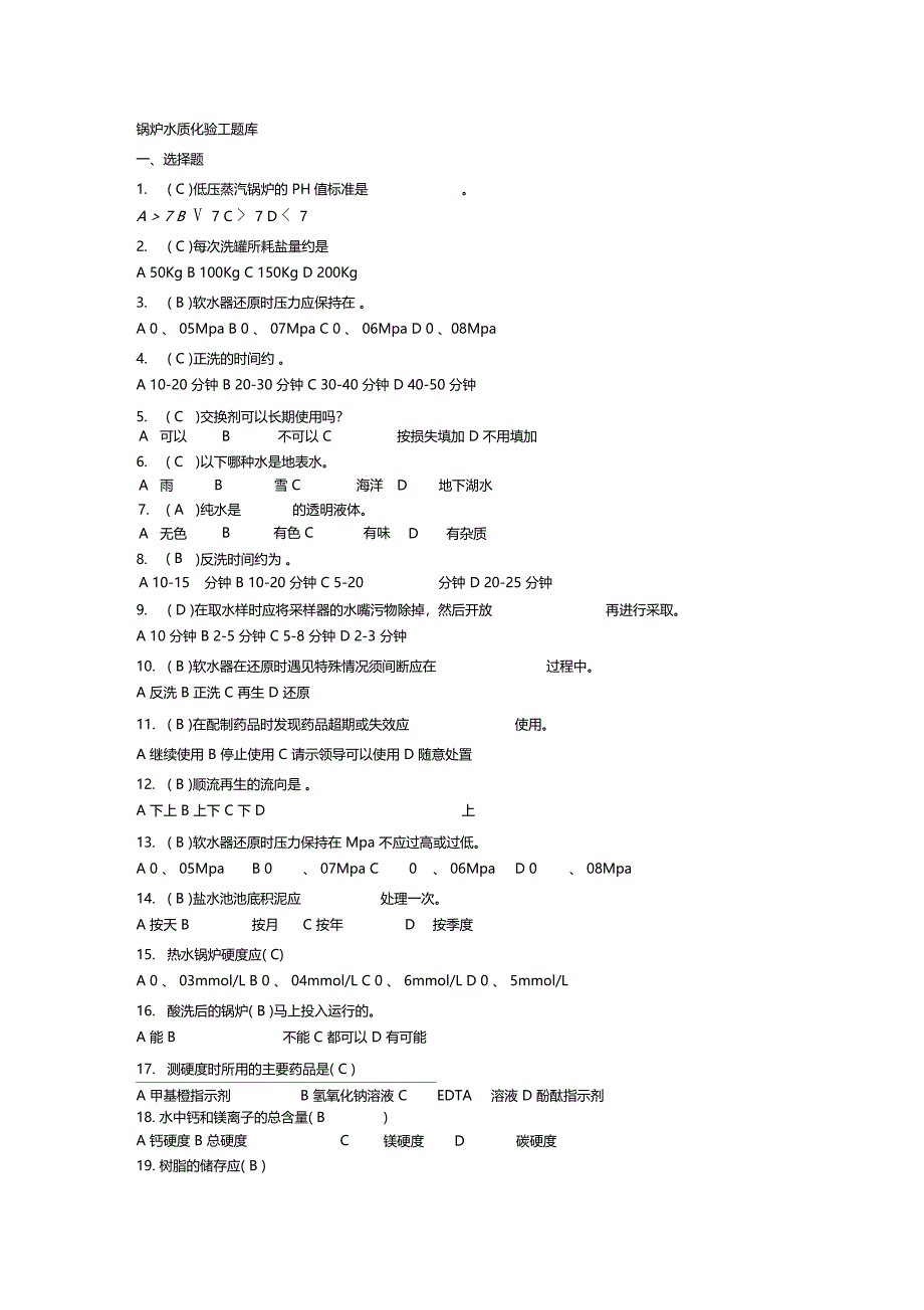 锅炉水质化验工题库_第1页