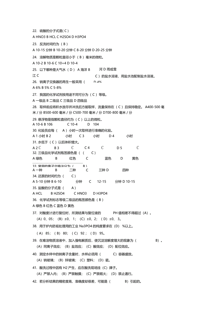 锅炉水质化验工题库_第3页