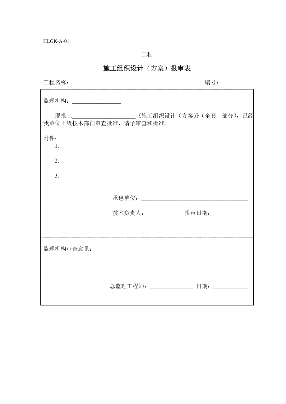 A类表施工单位用_第1页