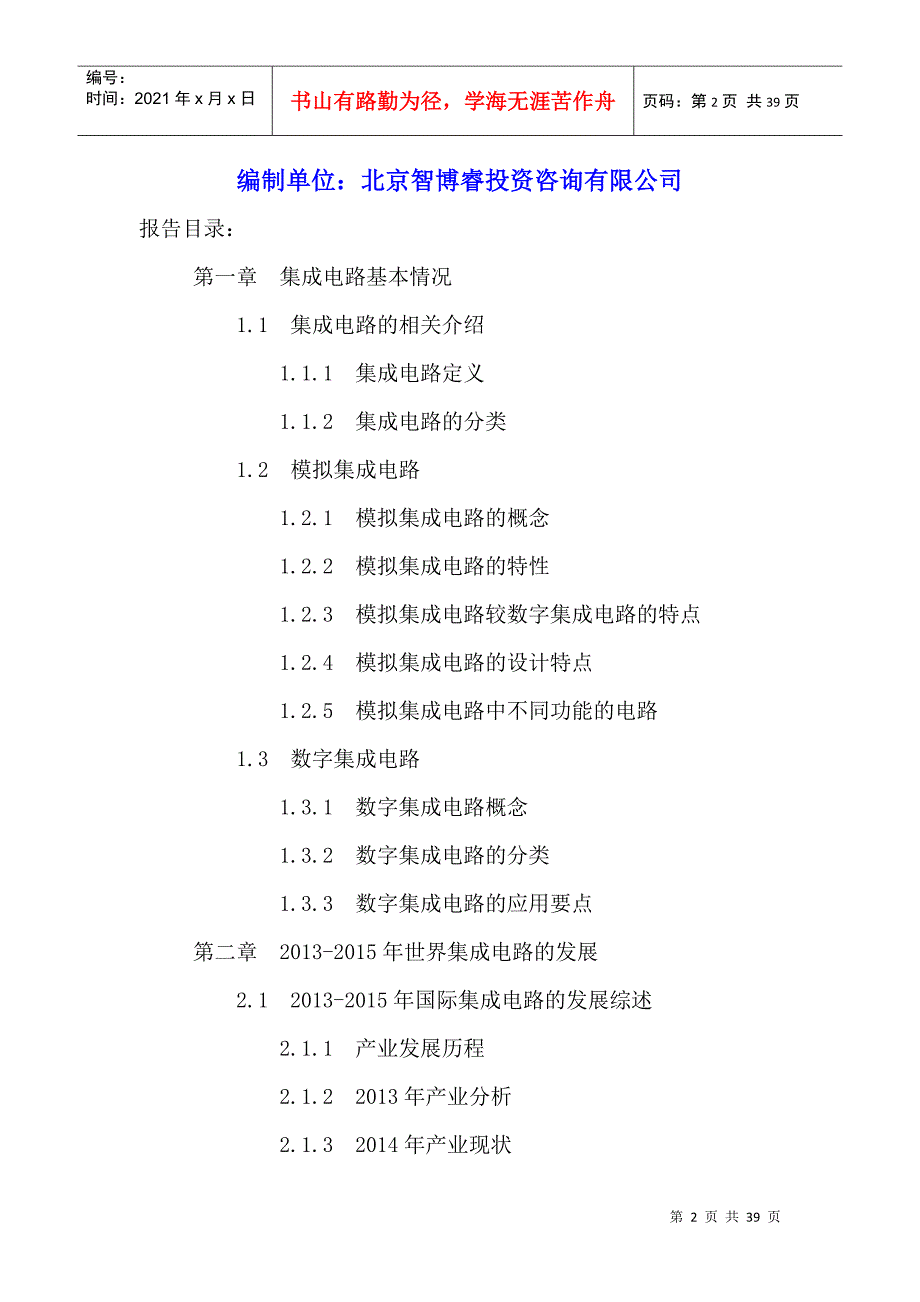 中国集成电路产业十三五规划及投资策略研究报告XXXX-20_第2页