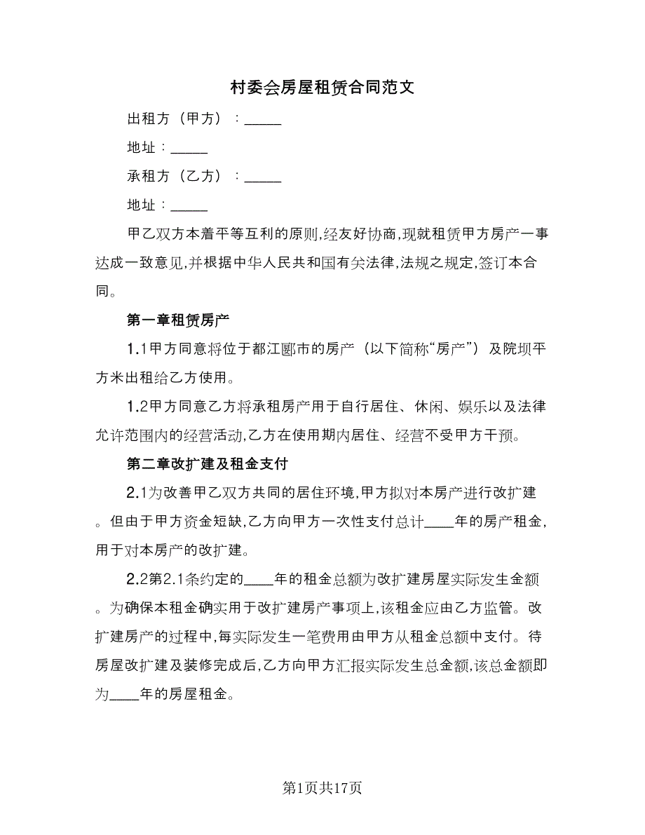 村委会房屋租赁合同范文（5篇）.doc_第1页