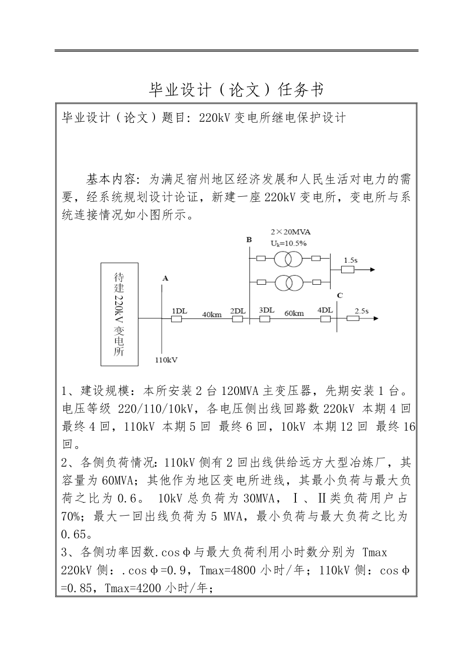 220kV变电所继电保护设计终稿_第1页