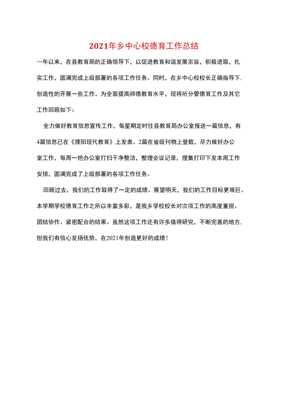 2021年乡中心校德育工作总结_第1页