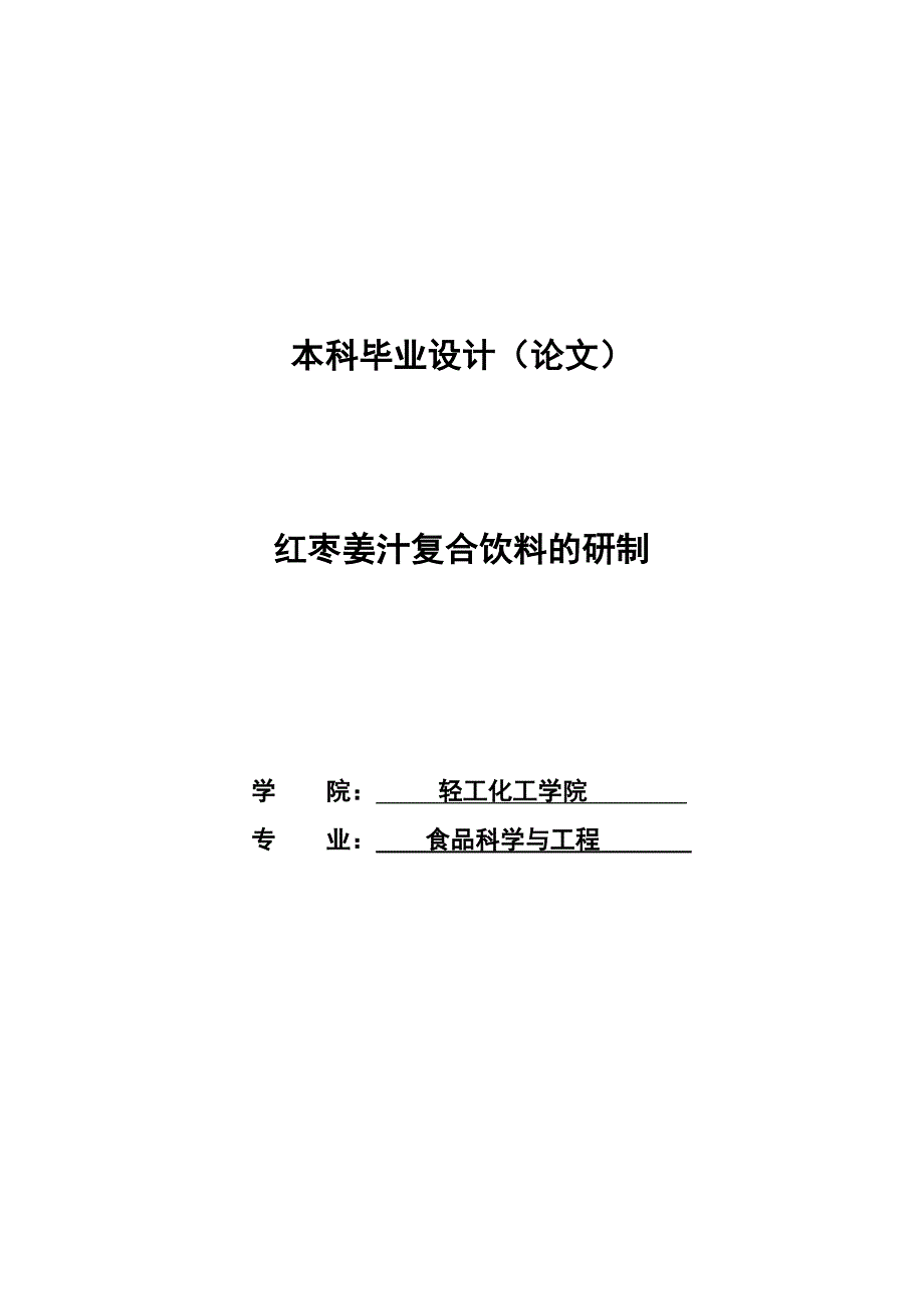 红枣姜汁复合饮料的研制_第1页