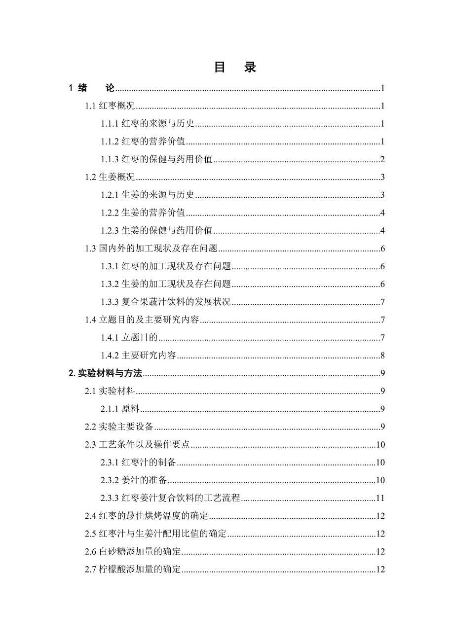 红枣姜汁复合饮料的研制_第4页