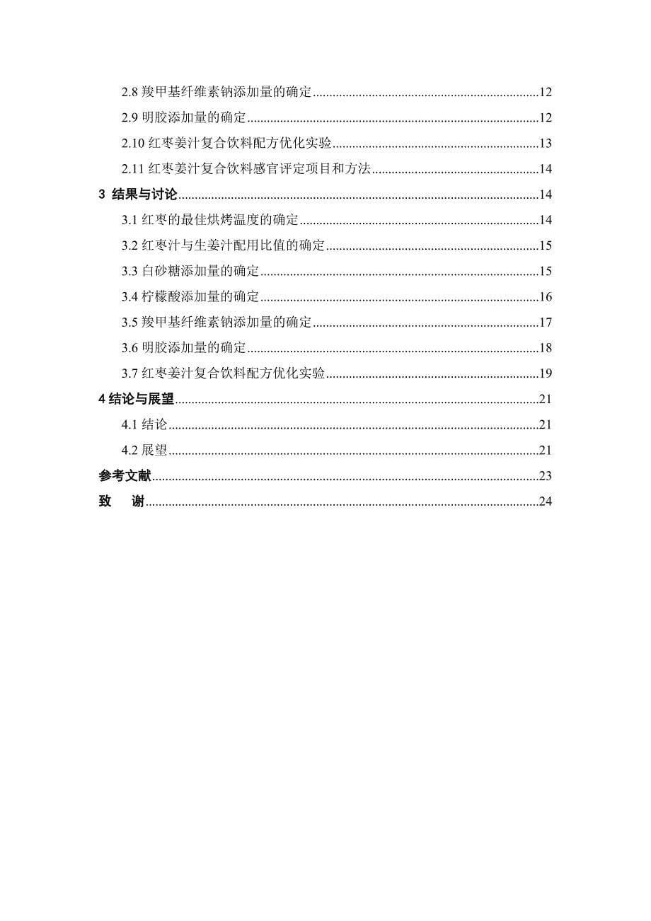 红枣姜汁复合饮料的研制_第5页