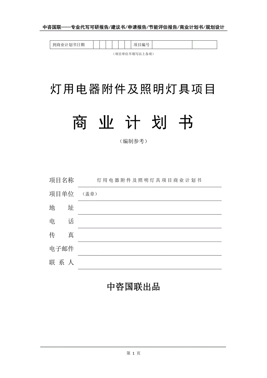 灯用电器附件及照明灯具项目商业计划书写作模板_第2页