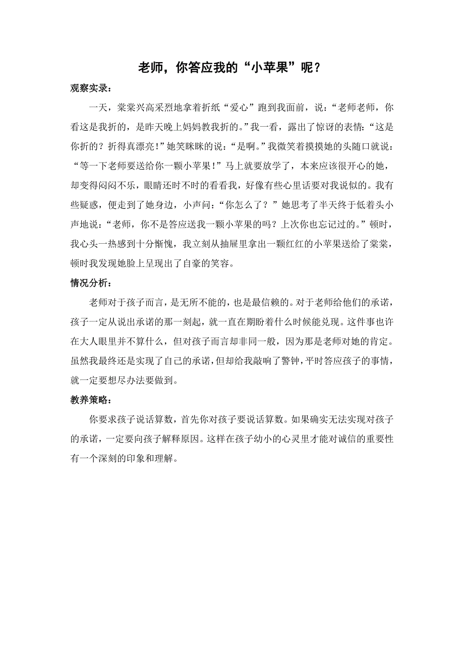 观察记录：老师你答应我的“小苹果”呢？_第1页