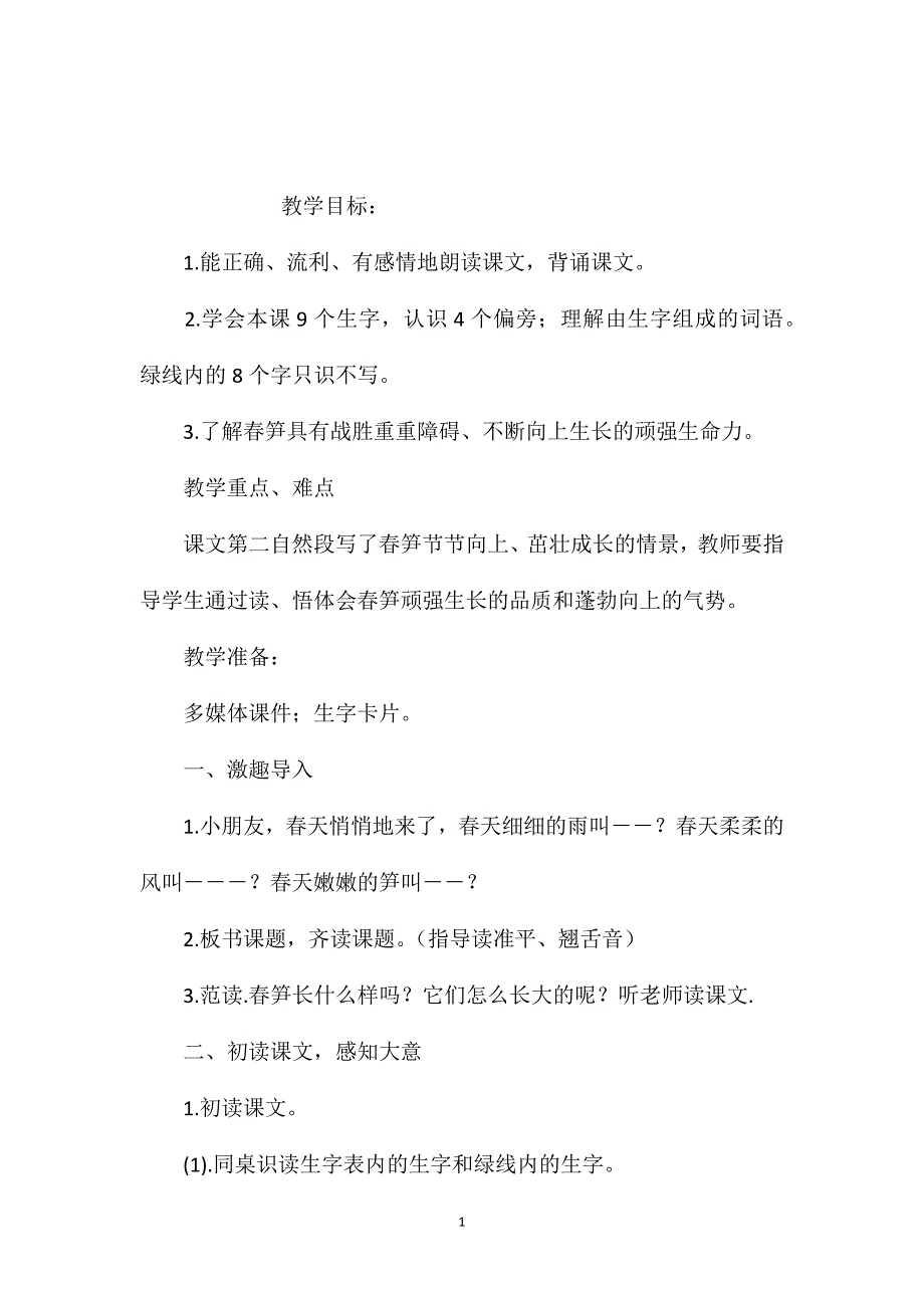 苏教版小学语文一年级教案——《春笋》教学设计六_第1页