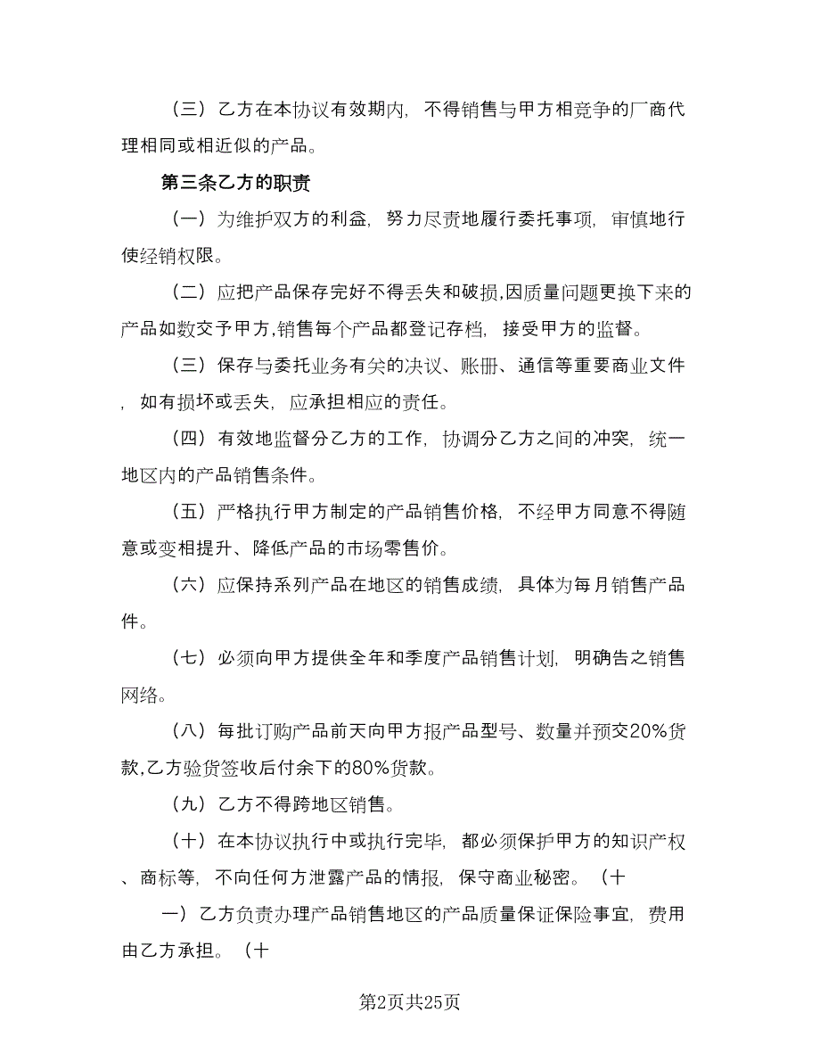 独家销售代理合同（7篇）.doc_第2页