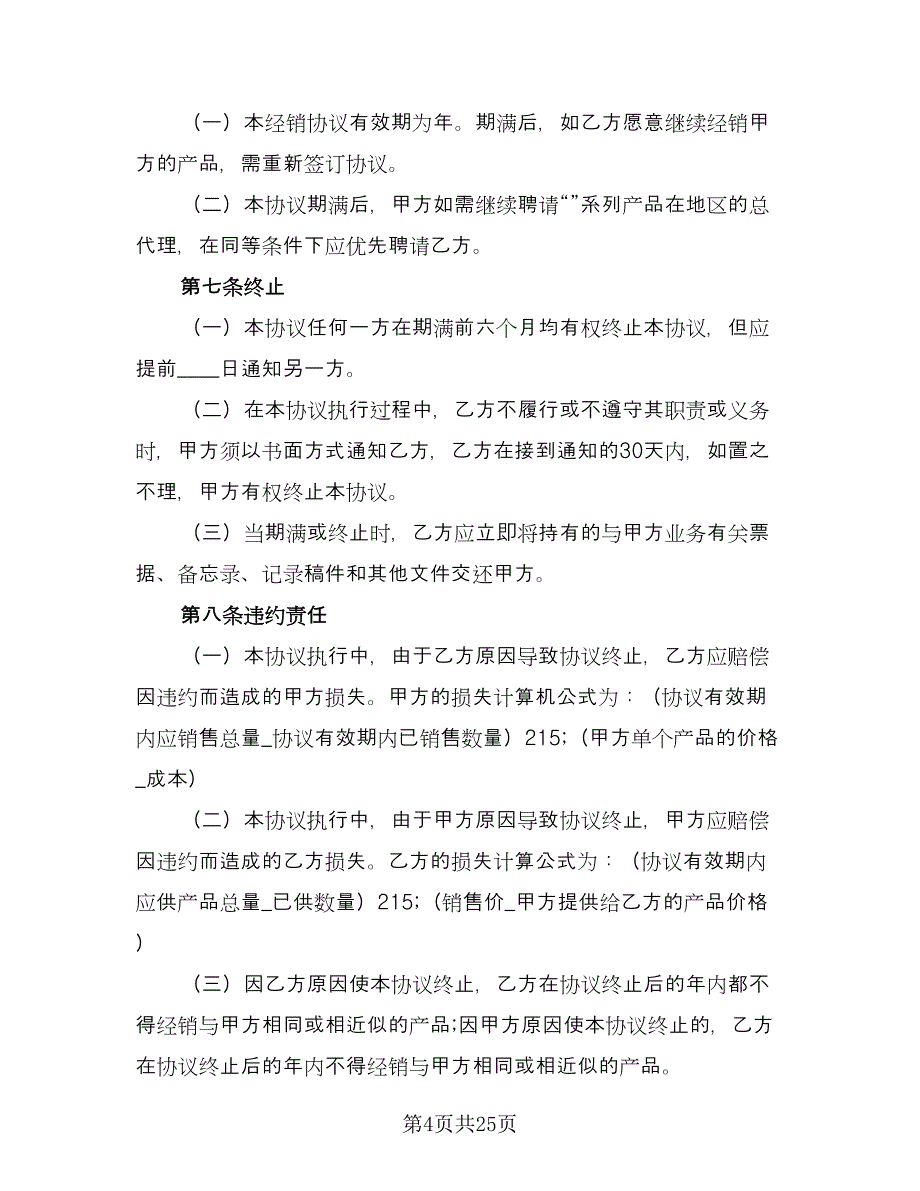 独家销售代理合同（7篇）.doc_第4页