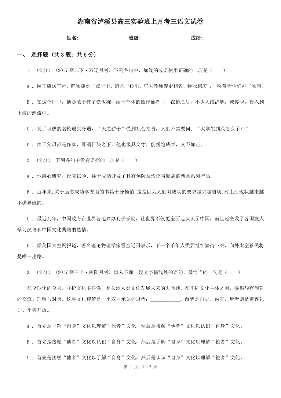 湖南省泸溪县高三实验班上月考三语文试卷_第1页