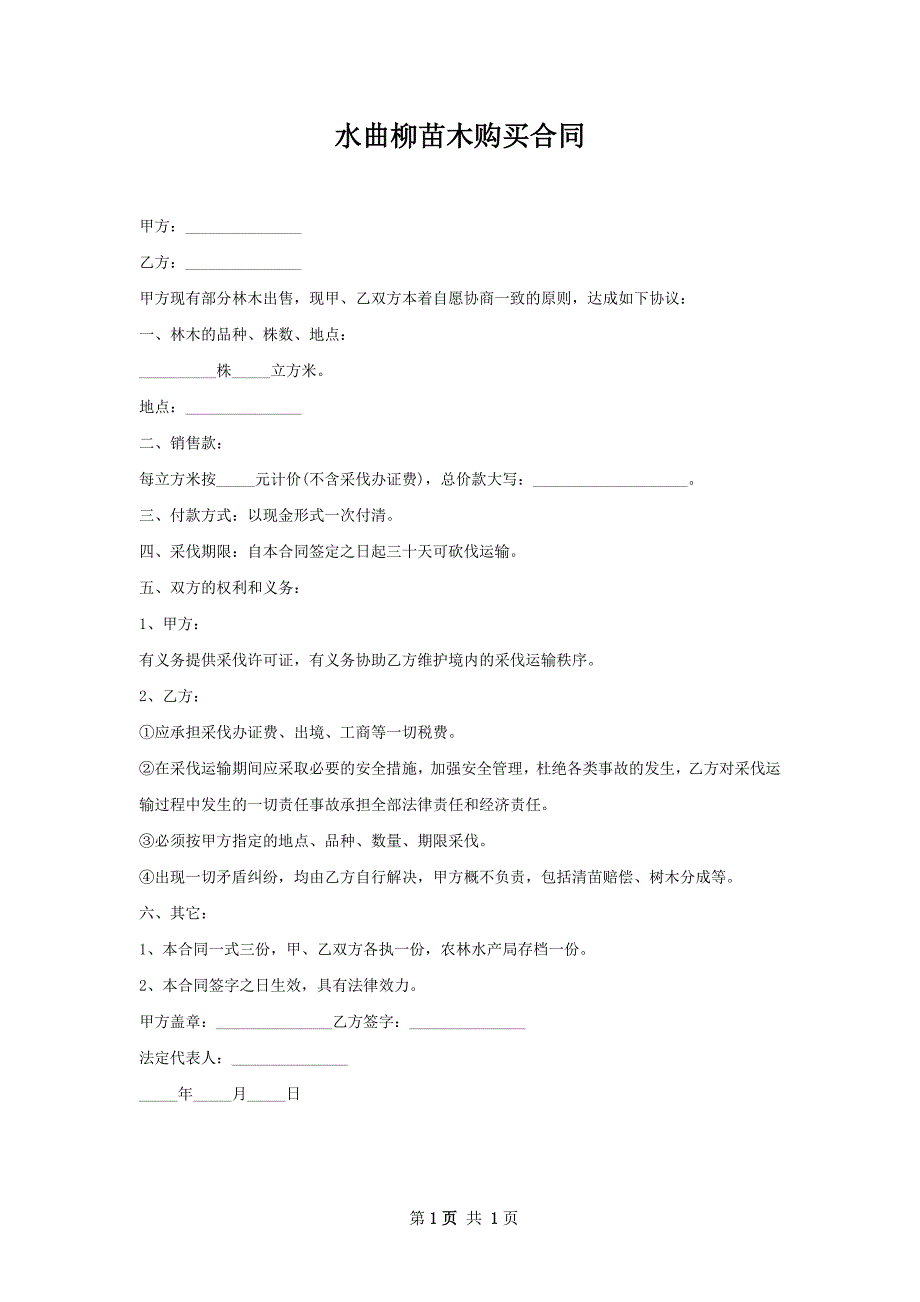 水曲柳苗木购买合同_第1页