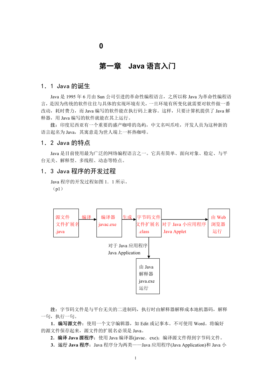 JAVA2实用教程(第二版修改.doc_第1页