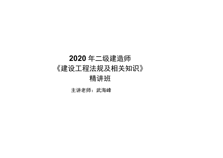 2020二建《法规》第一章【武海峰】打印版(共90页)_第1页
