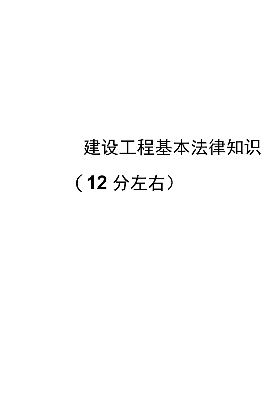 2020二建《法规》第一章【武海峰】打印版(共90页)_第4页