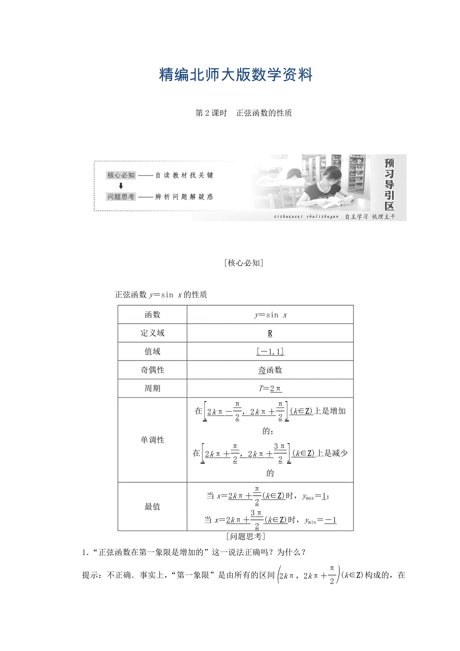 精编高中数学北师大版必修四教学案：第一章 167;5 第2课时 正弦函数的性质 Word版含答案_第1页