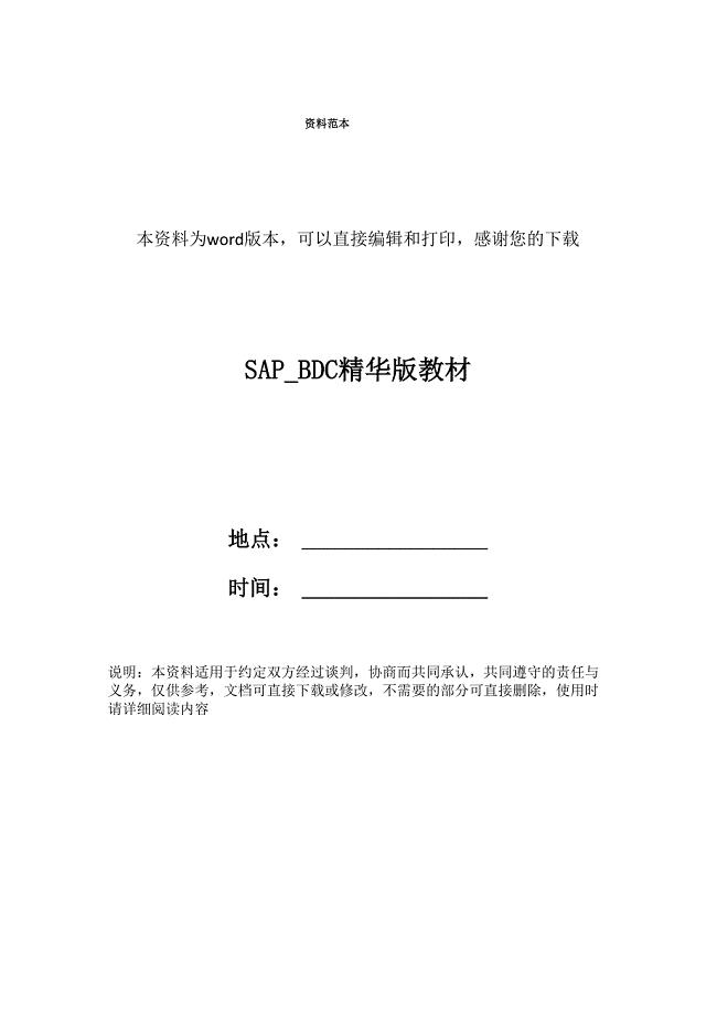 SAP_BDC精华版教材