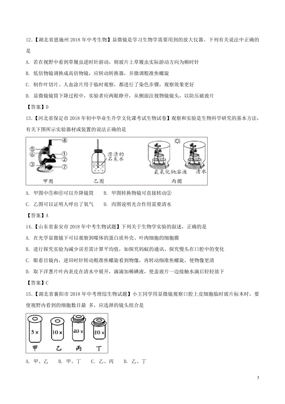 2018年中考生物 知识分类练习卷 生物体的结构层次_第3页