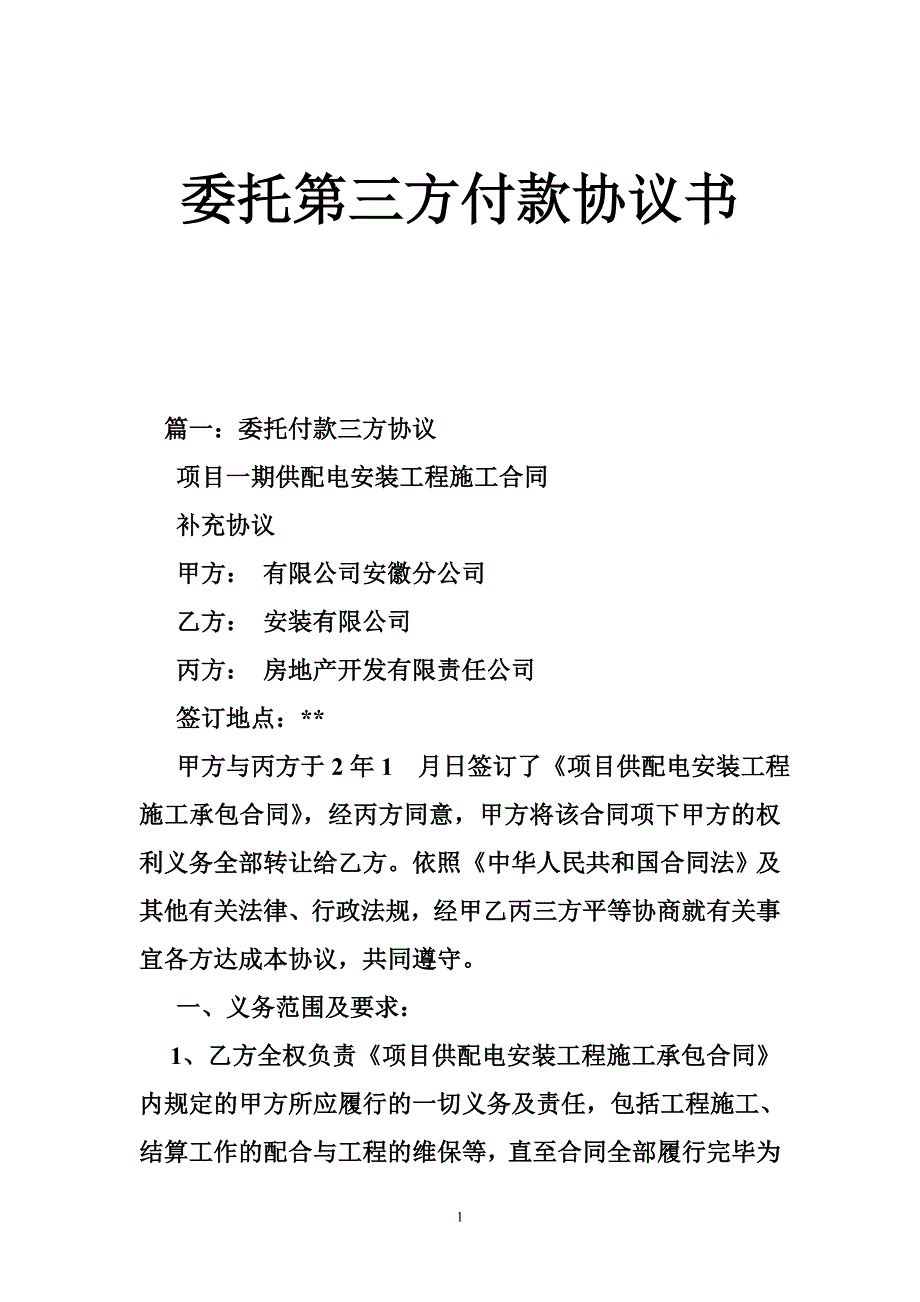 委托第三方付款协议书.doc_第1页