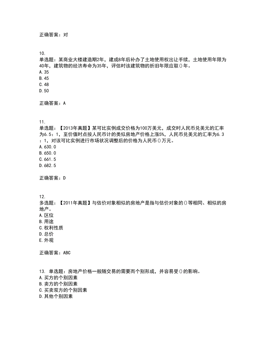 房地产估价师《房地产估价理论与方法》模拟考前（难点+易错点剖析）押密卷答案参考51_第3页