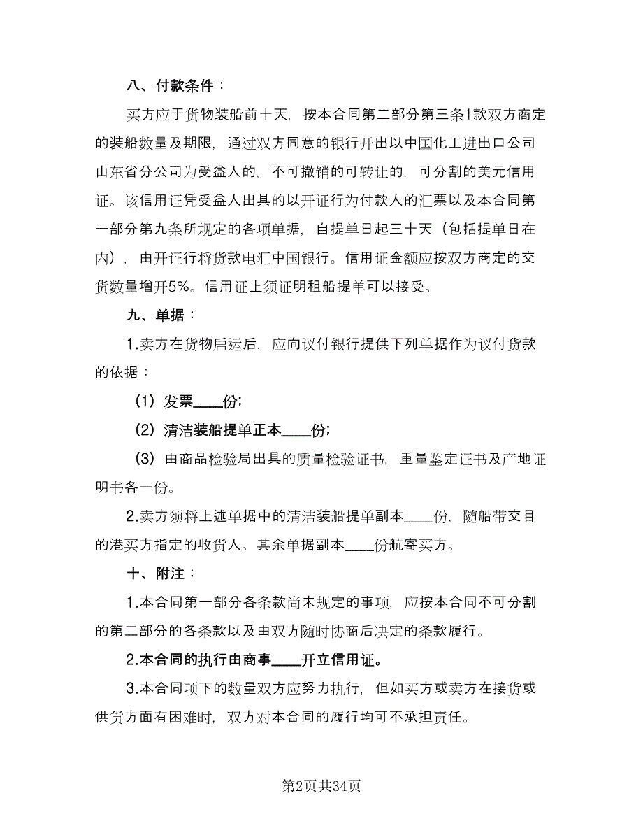 中外货物买卖合同模板（6篇）_第2页