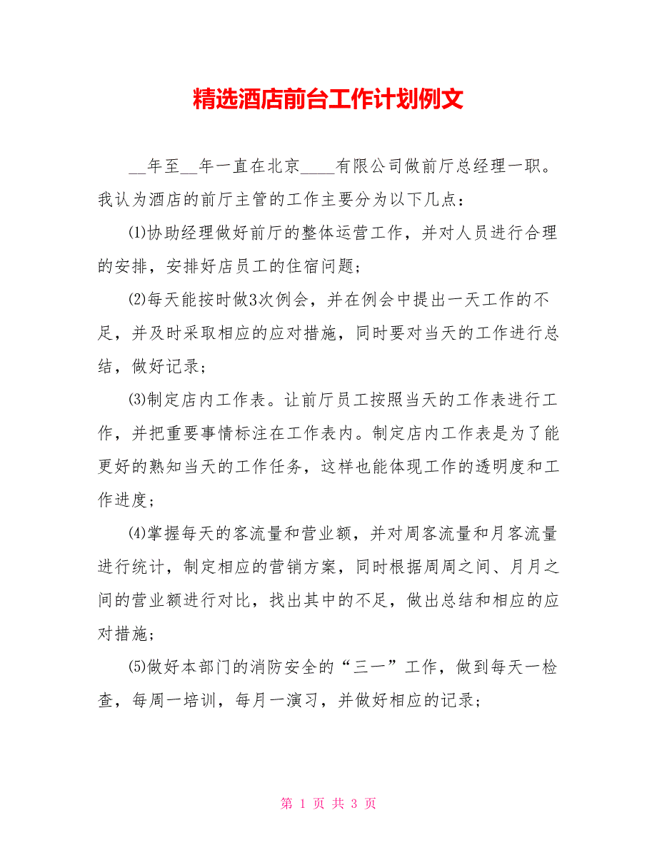 精选酒店前台工作计划例文_第1页