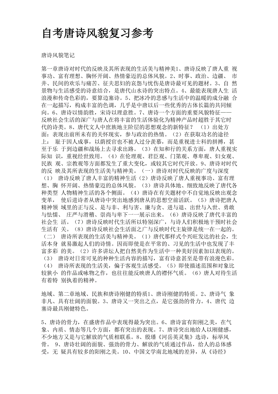 自考唐诗风貌复习参考2_第1页