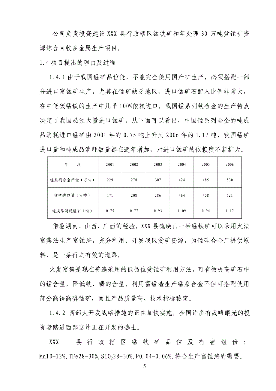 年选50万吨贫锰矿资源综合回收多金属生产项目可研报告.doc_第5页