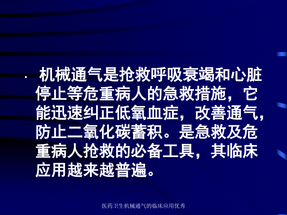 医药卫生机械通气的临床应用优秀课件_第2页