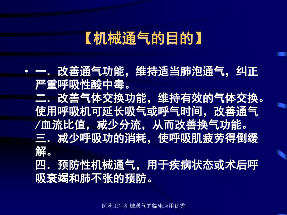 医药卫生机械通气的临床应用优秀课件_第3页