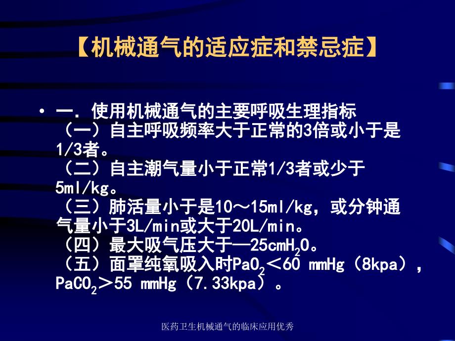 医药卫生机械通气的临床应用优秀课件_第4页