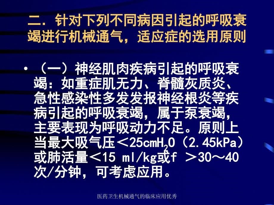 医药卫生机械通气的临床应用优秀课件_第5页