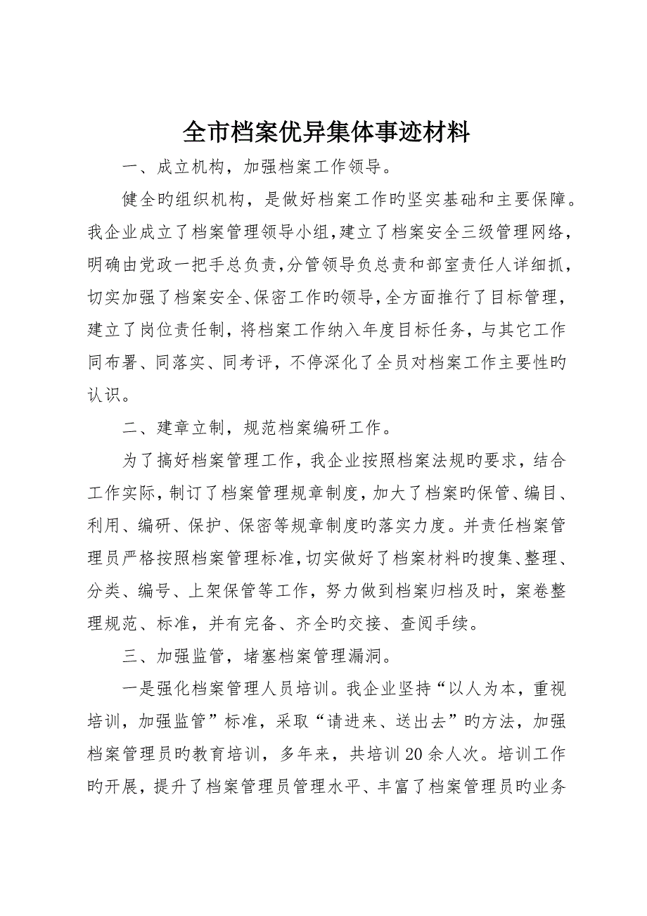 全市档案优秀集体事迹材料_第1页